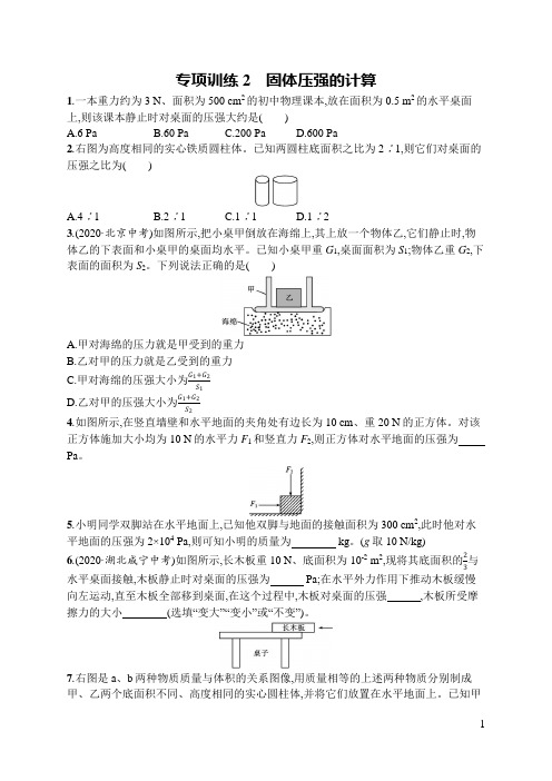 初中同步测控优化设计物理八年级下册配人教版 专项训练2 固体压强的计算