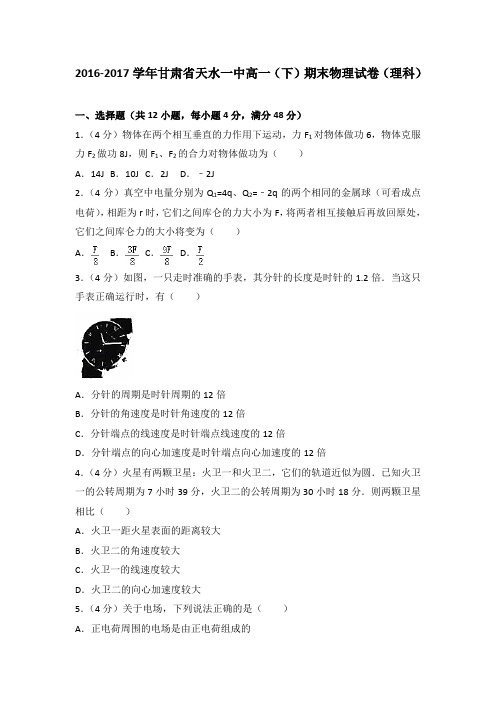 2016-2017学年甘肃省天水一中高一(下)期末物理试卷(理科)(解析版)