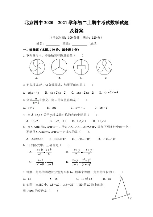 北京四中2020—2021学年初二上期中考试数学试题及答案