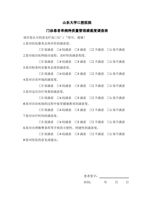 单病种质量管理满意度调查表-门诊