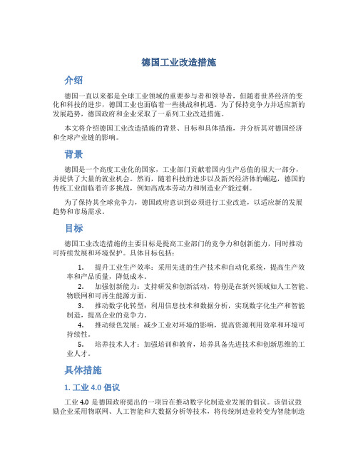 德国工业改造措施