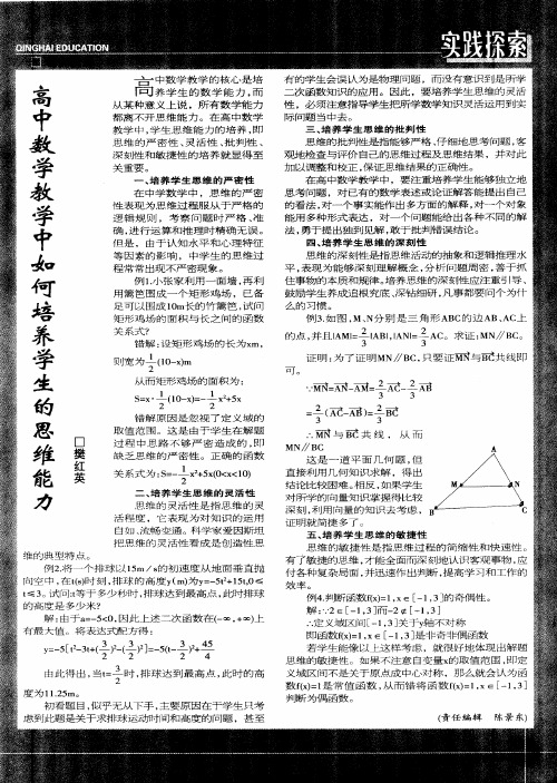 高中数学教学中如何培养学生的思维能力