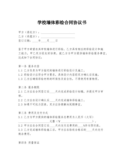 学校墙体彩绘合同协议书