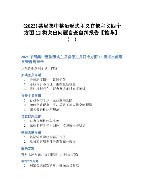 (2023)某局集中整治形式主义官僚主义四个方面12类突出问题自查自纠报告【推荐】(一)