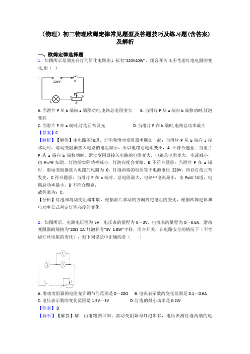 (物理)初三物理欧姆定律常见题型及答题技巧及练习题(含答案)及解析