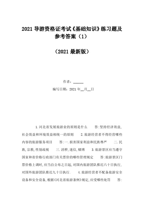 2021导游资格证考试《基础知识》练习题及参考答案(1)