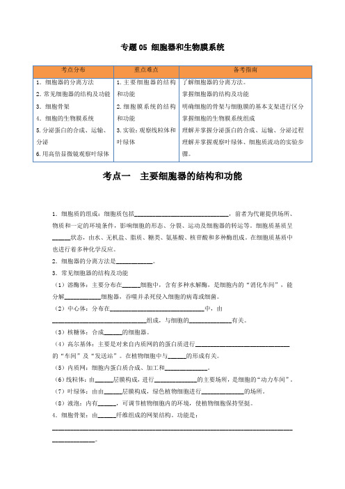 高考生物一轮复习串讲精练(新高考专用)专题05 细胞器和生物膜系统(串讲)(原卷版+解析)