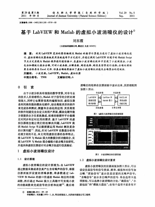 基于LabVIEW和Matlab的虚拟小波消噪仪的设计