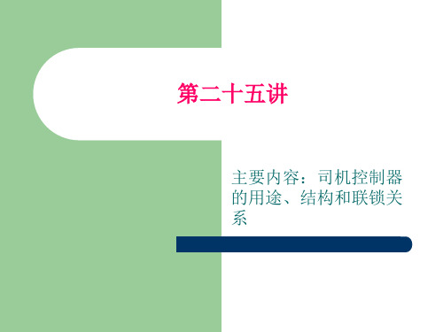 司机控制器