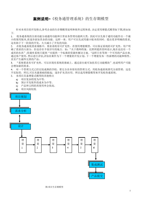 校务通生存期模型案例【范本模板】