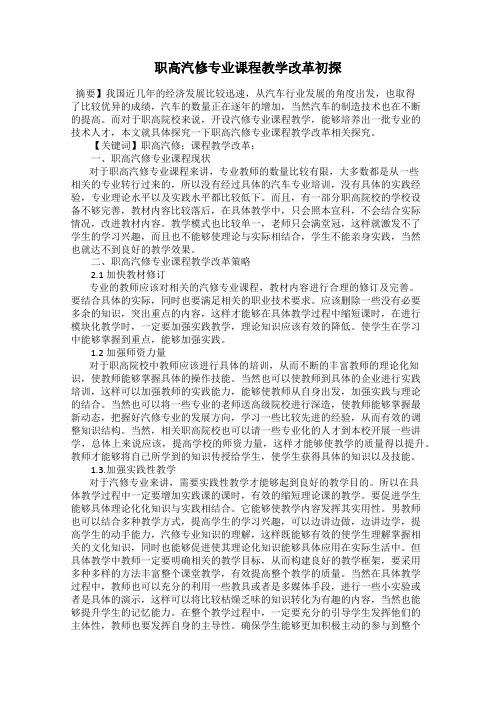 职高汽修专业课程教学改革初探