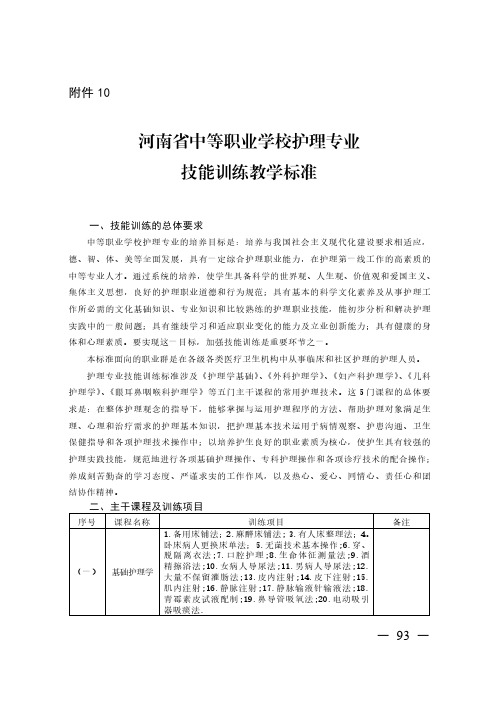 中等职业学校护理专业技能训练教学标准