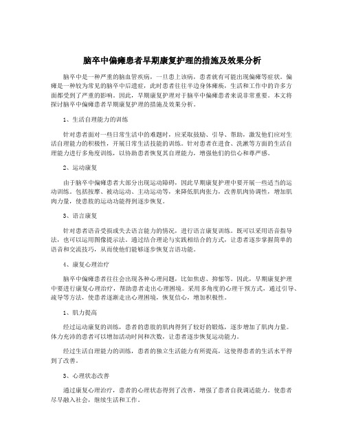 脑卒中偏瘫患者早期康复护理的措施及效果分析