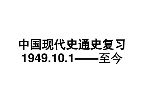 中国现代史通史复习1978至今