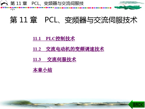 电工技术第11章 PLC 变频器和交流伺服技术