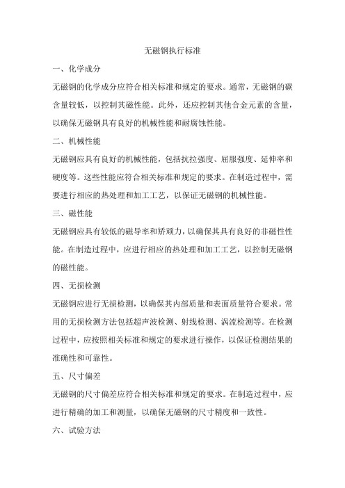 无磁钢执行标准