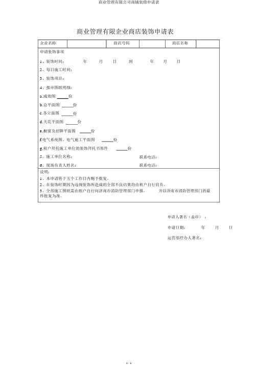 商业管理有限公司商铺装修申请表