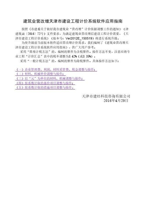 天津市建筑业营改增后计价软件调整指南 建经科技营改增调整 