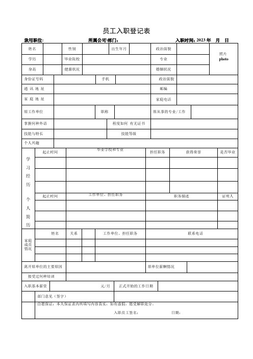 新员工入职登记表-新员工入职登记表范本