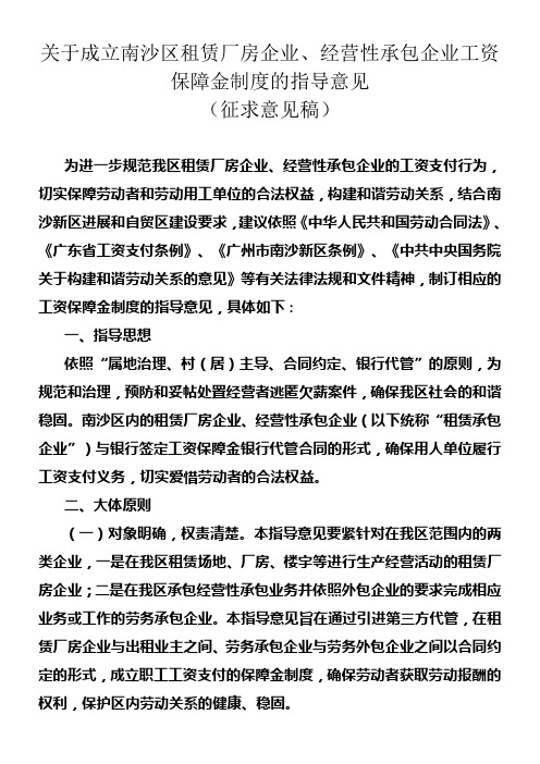 关于成立南沙区租赁厂房企业经营性承包企业工资保障金制