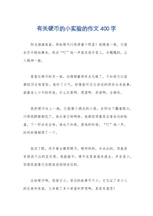 有关硬币的小实验的作文400字