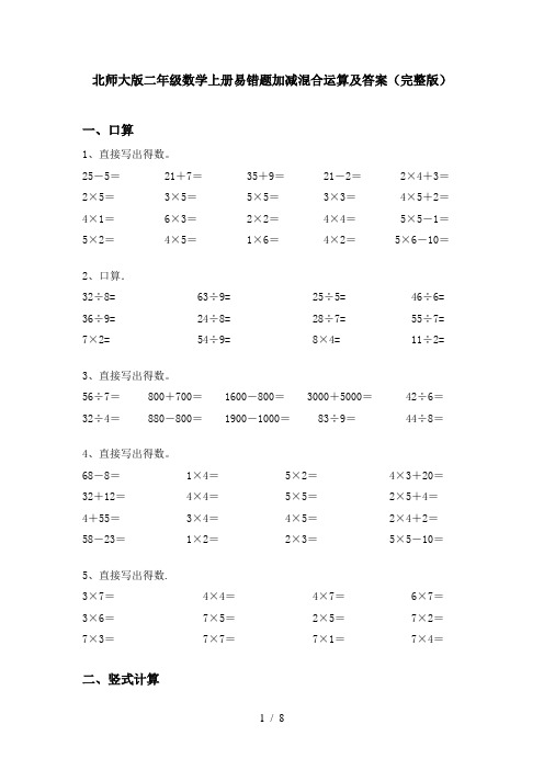 北师大版二年级数学上册易错题加减混合运算及答案(完整版)