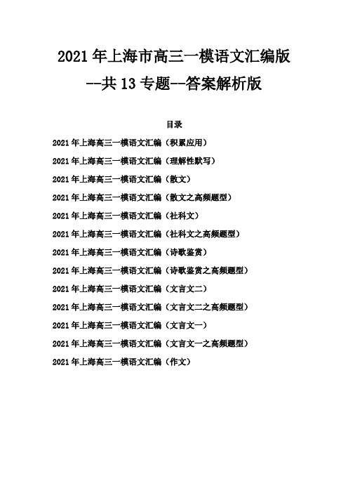 2021年上海市高三语文一模汇编版--共13专题--392页完整版