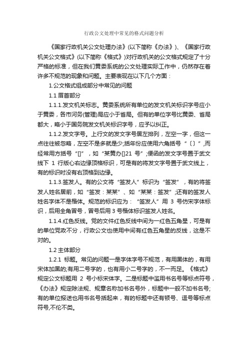 行政公文处理中常见的格式问题分析_写作指导_