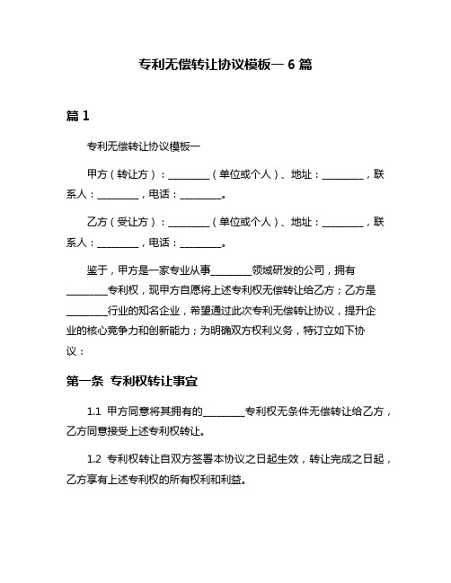 专利无偿转让协议模板一6篇