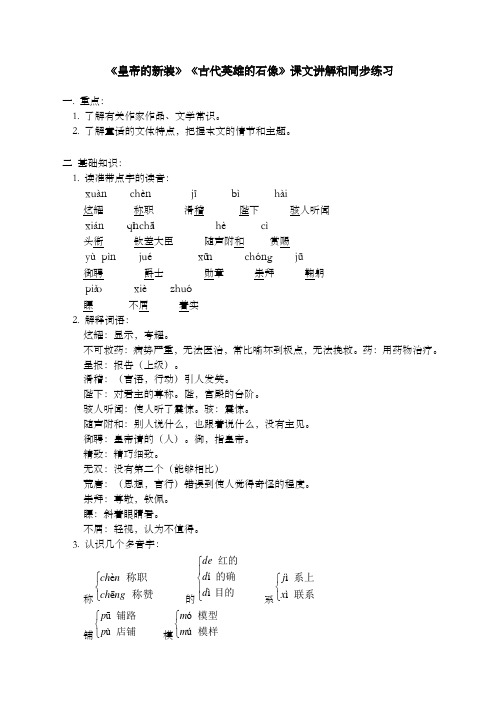 七年级语文皇帝的新装古代英雄的石像[人教版]