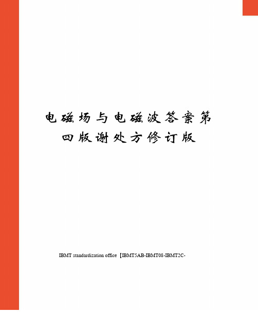 电磁场与电磁波答案第四版谢处方修订版