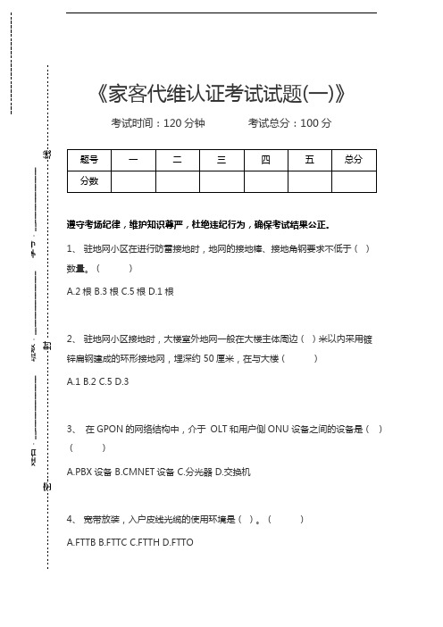 移动网络集客认证考试家客代维认证考试试题(一)考试卷模拟考试题.docx