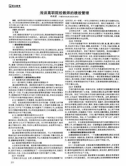 浅谈高职院校教师的绩效管理