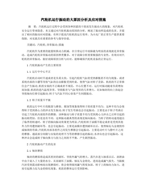 汽轮机运行振动的大原因分析及应对措施