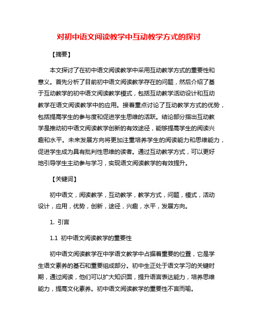 对初中语文阅读教学中互动教学方式的探讨