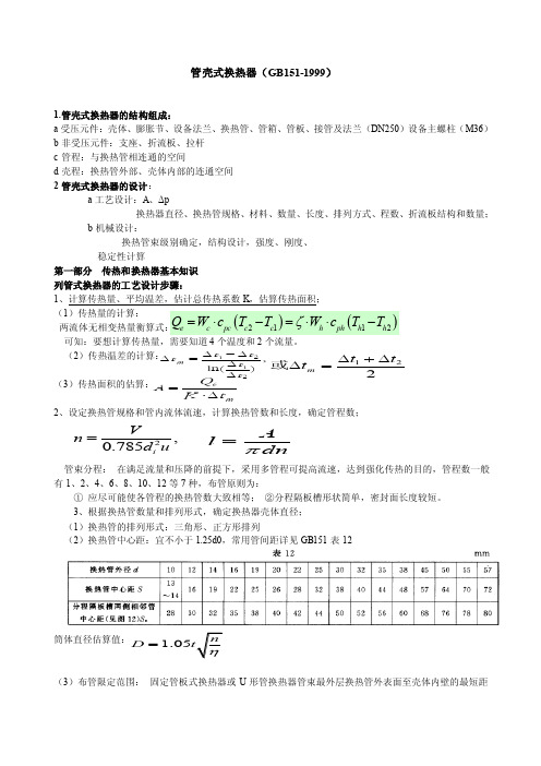 管壳式换热器.doc