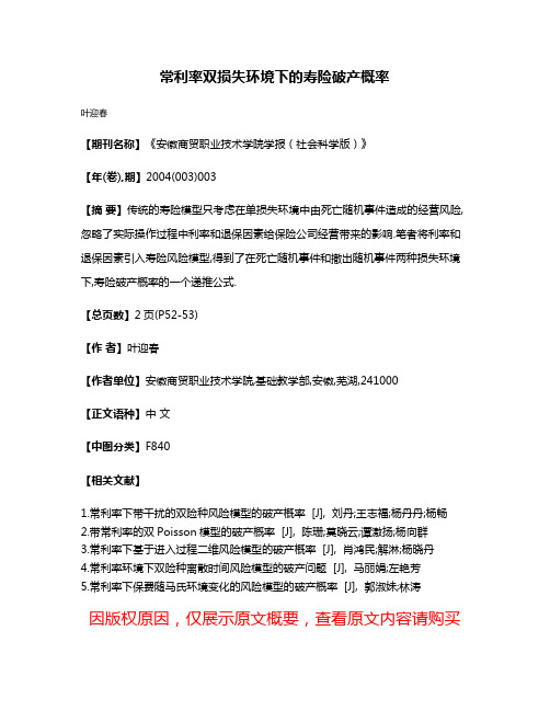 常利率双损失环境下的寿险破产概率