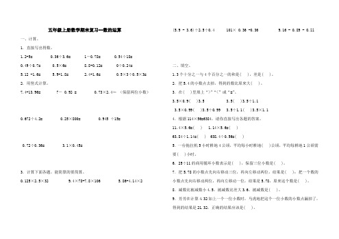 五年级上册数学试题- 期末专项复习 数的运算(含答案)苏教版(2014秋)