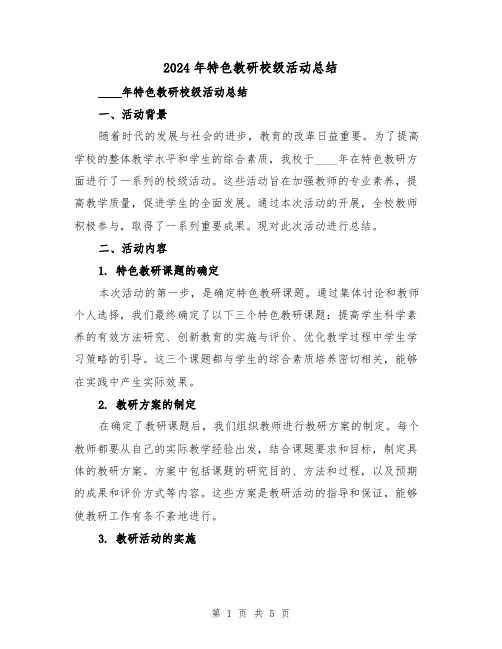 2024年特色教研校级活动总结(2篇)