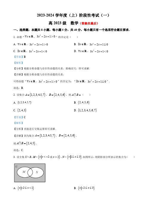 四川省成都2023-2024学年高一上学期10月月考数学试题含解析