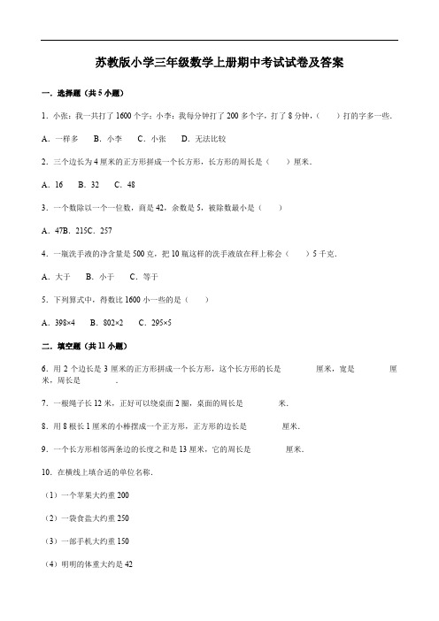 苏教版小学三年级数学上册期中考试试卷及答案