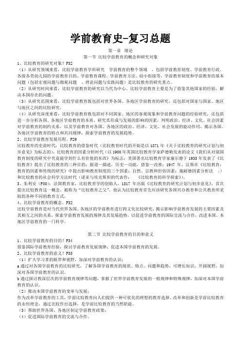 自考《学前比较教育》复习资料 新