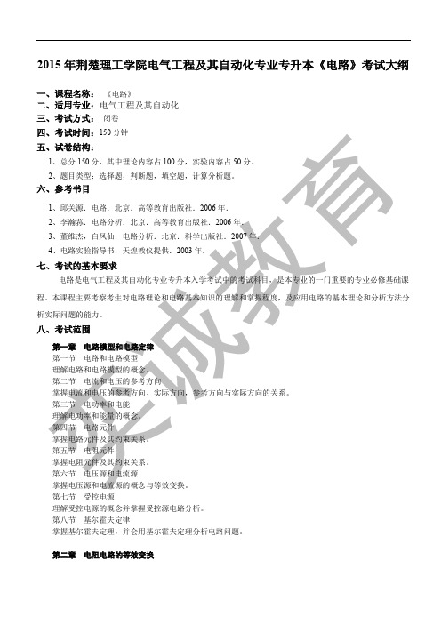 2015年荆楚理工学院电气工程及其自动化专业专升本《电路》考试大纲