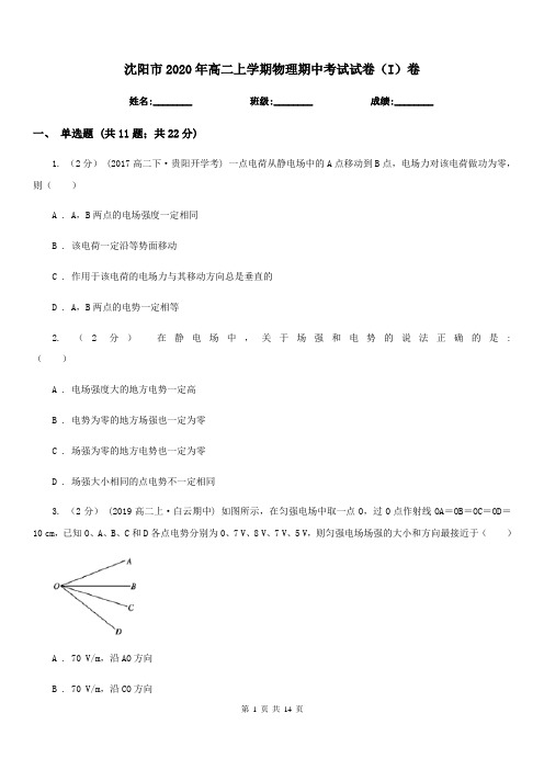 沈阳市2020年高二上学期物理期中考试试卷(I)卷