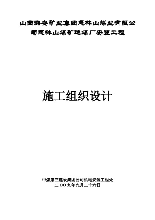 山西XX矿业集团XX煤业有限公司煤矿选煤厂安装工程施工组织设计