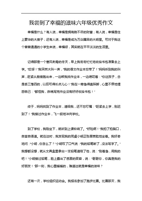 我尝到了幸福的滋味六年级优秀作文