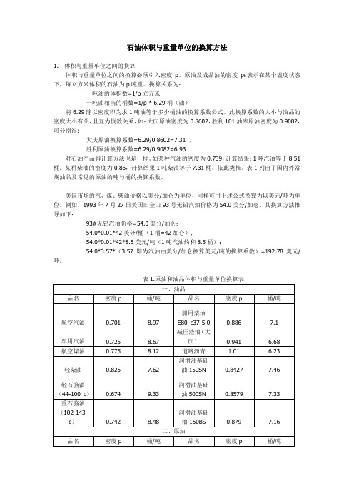 石油体积与重量单位的换算方法