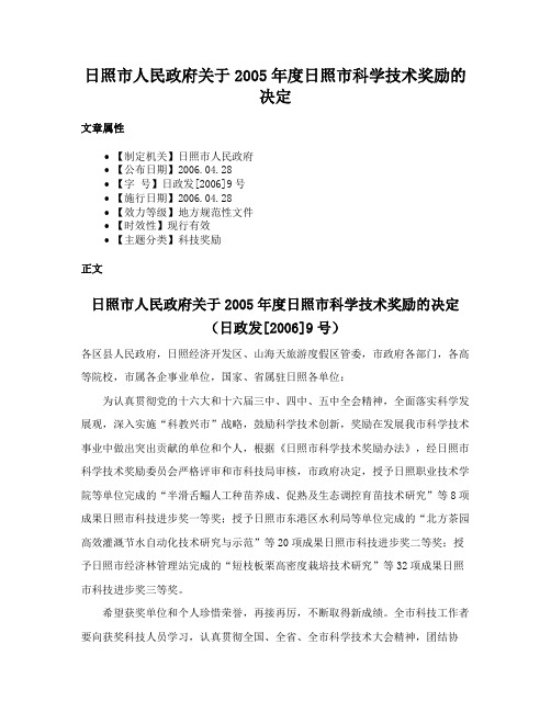 日照市人民政府关于2005年度日照市科学技术奖励的决定