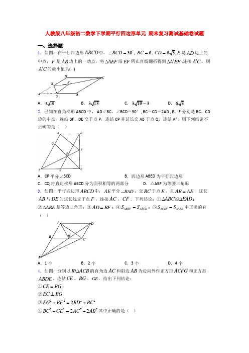 人教版八年级初二数学下学期平行四边形单元 期末复习测试基础卷试题