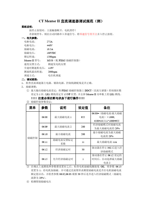 艾默生CT Mentor II直流调速器调试